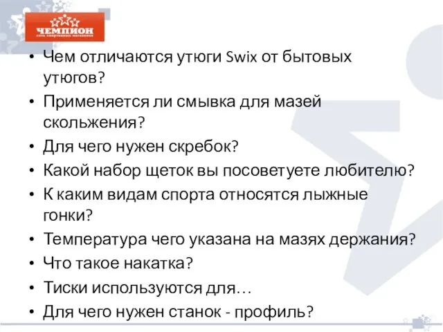 Чем отличаются утюги Swix от бытовых утюгов? Применяется ли смывка для