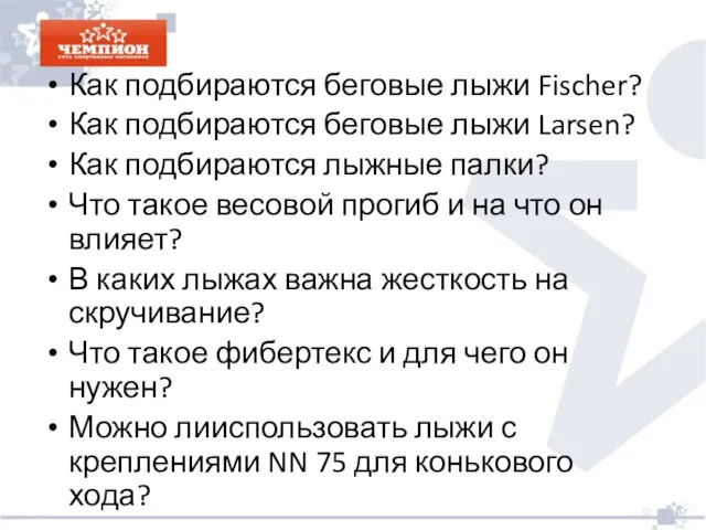 Как подбираются беговые лыжи Fischer? Как подбираются беговые лыжи Larsen? Как