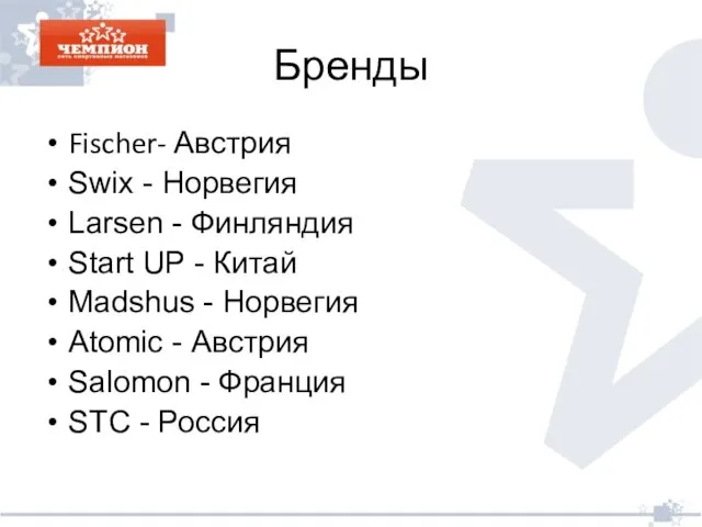 Бренды Fischer- Австрия Swix - Норвегия Larsen - Финляндия Start UP