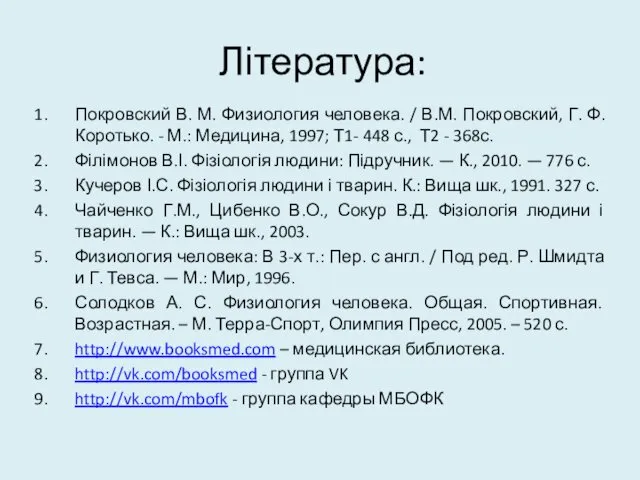 Література: Покровский В. М. Физиология человека. / В.М. Покровский, Г. Ф.