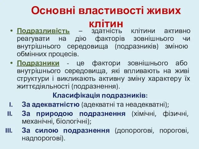 Основні властивості живих клітин Подразливість – здатність клітини активно реагувати на