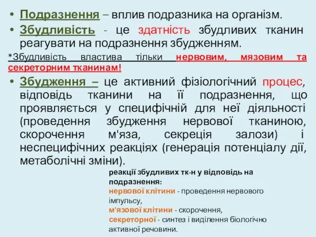 Подразнення – вплив подразника на організм. Збудливість - це здатність збудливих