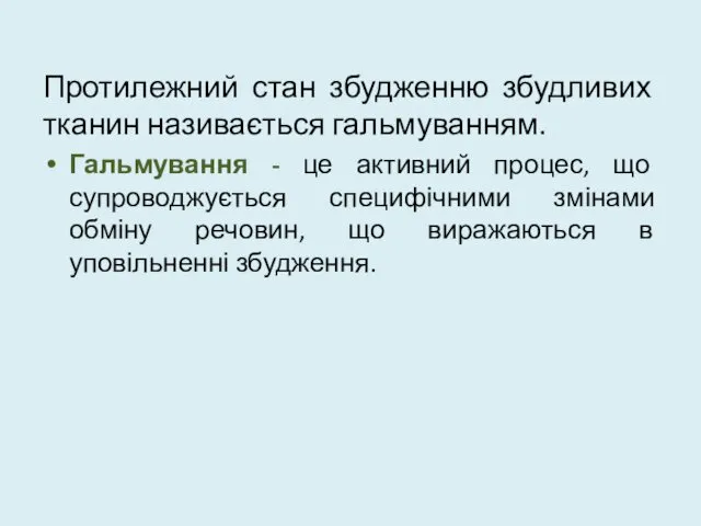 Протилежний стан збудженню збудливих тканин називається гальмуванням. Гальмування - це активний