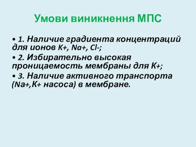 Умови виникнення МПС • 1. Наличие градиента концентраций для ионов K+,