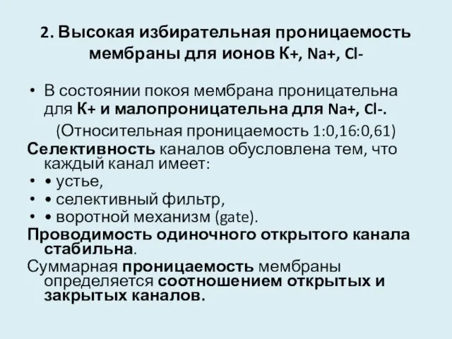 2. Высокая избирательная проницаемость мембраны для ионов К+, Na+, Cl- В