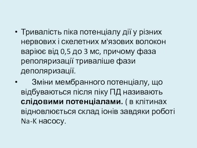 Тривалість піка потенціалу дії у різних нервових і скелетних м'язових волокон