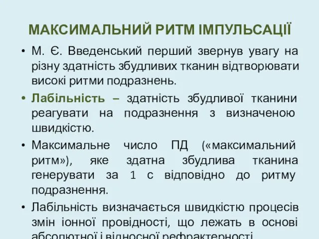 МАКСИМАЛЬНИЙ РИТМ ІМПУЛЬСАЦІЇ М. Є. Введенський перший звернув увагу на різну