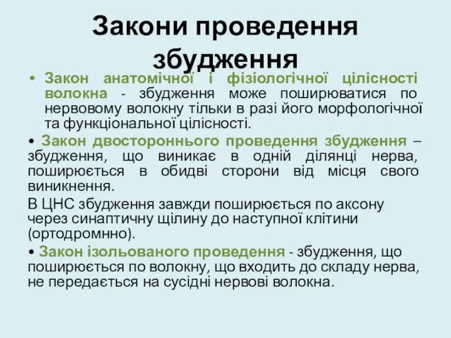 Закони проведення збудження Закон анатомічної і фізіологічної цілісності волокна - збудження