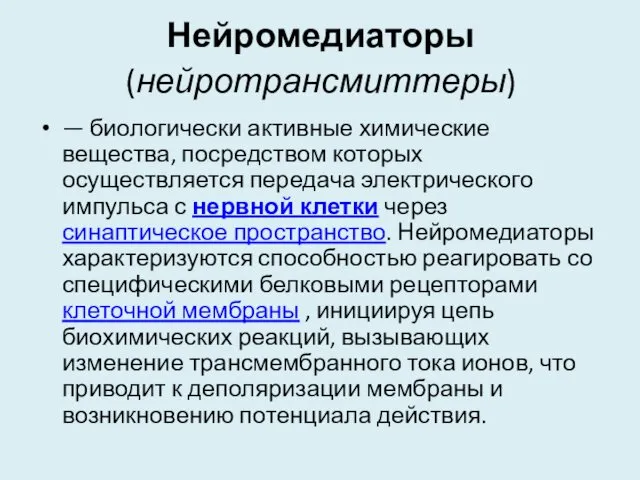 Нейромедиаторы (нейротрансмиттеры) — биологически активные химические вещества, посредством которых осуществляется передача