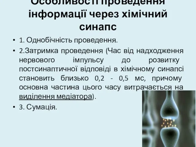 Особливості проведення інформації через хімічний синапс 1. Однобічність проведення. 2.Затримка проведення