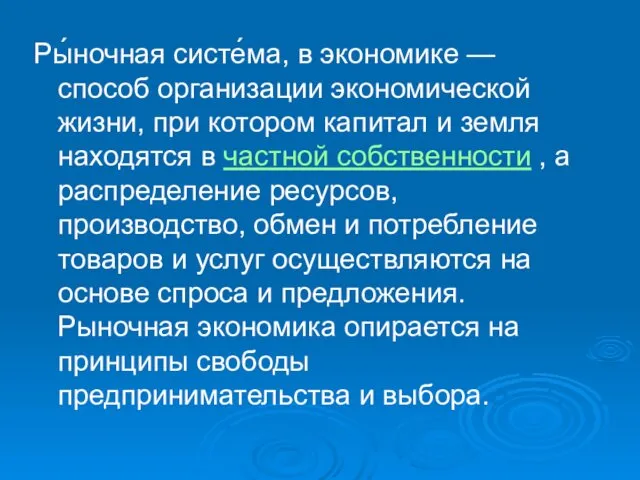 Ры́ночная систе́ма, в экономике — способ организации экономической жизни, при котором