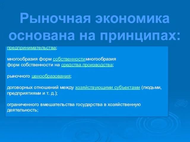 : Рыночная экономика основана на принципах: предпринимательства; многообразия форм собственностимногообразия форм