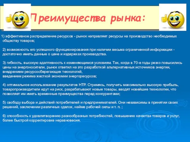 1) эффективное распределение ресурсов - рынок направляет ресурсы на производство необходимых