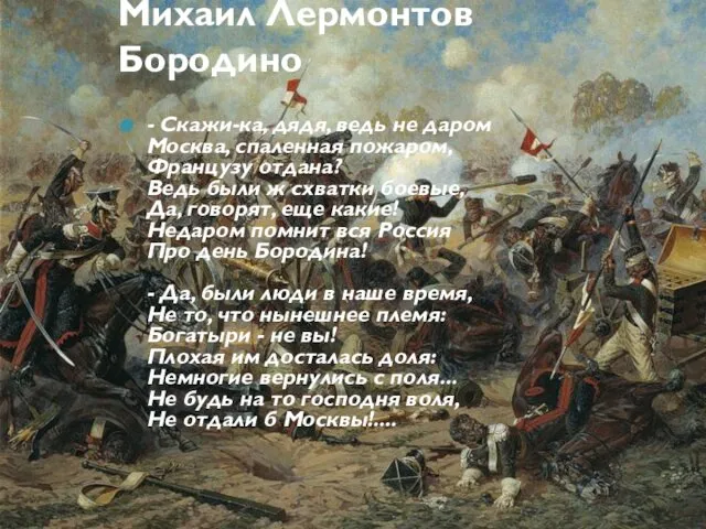 Михаил Лермонтов Бородино - Скажи-ка, дядя, ведь не даром Москва, спаленная