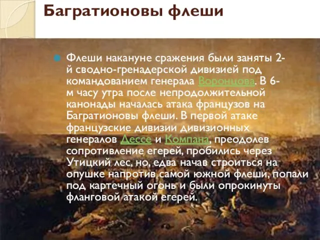 Багратионовы флеши Флеши накануне сражения были заняты 2-й сводно-гренадерской дивизией под