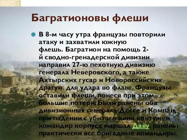 Багратионовы флеши В 8-м часу утра французы повторили атаку и захватили