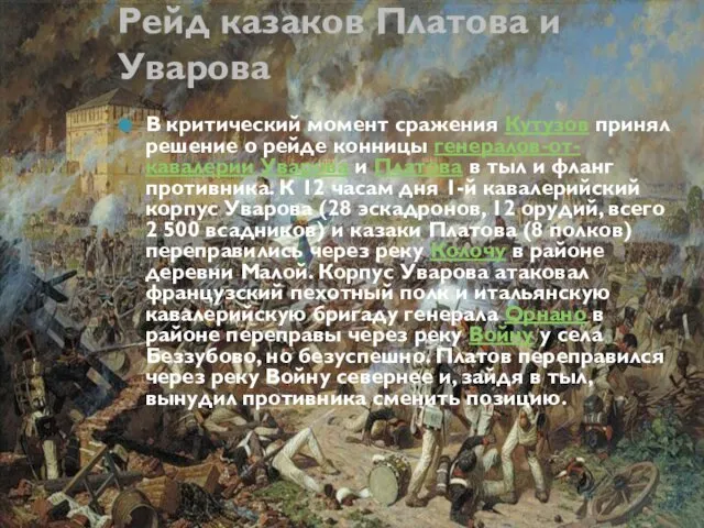 Рейд казаков Платова и Уварова В критический момент сражения Кутузов принял