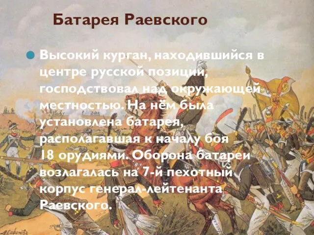 Батарея Раевского Высокий курган, находившийся в центре русской позиции, господствовал над