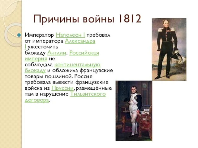 Причины войны 1812 Император Наполеон I требовал от императора Александра I