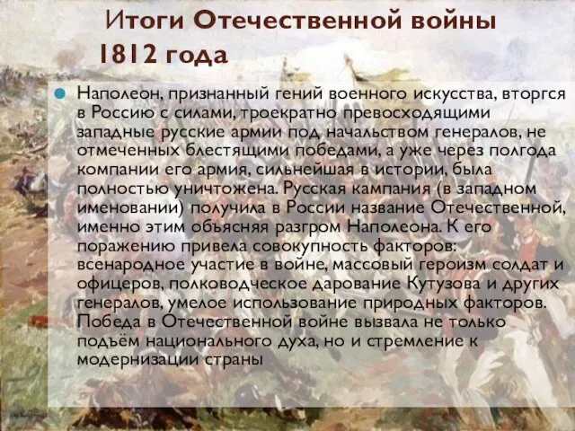 Итоги Отечественной войны 1812 года Наполеон, признанный гений военного искусства, вторгся