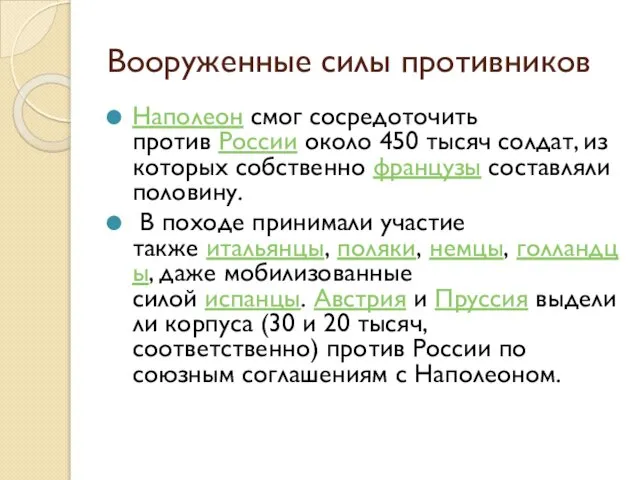 Вооруженные силы противников Наполеон смог сосредоточить против России около 450 тысяч