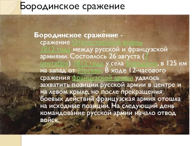 Бородинское сражение Бородинское сраже́ние -сражение Отечественной войны 1812 года между русской