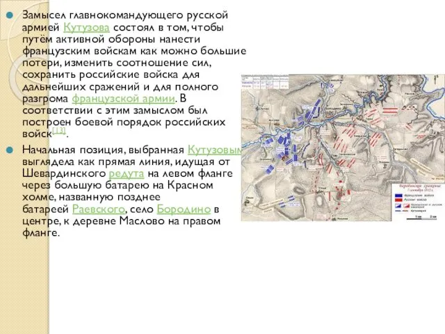 4 Замысел главнокомандующего русской армией Кутузова состоял в том, чтобы путём