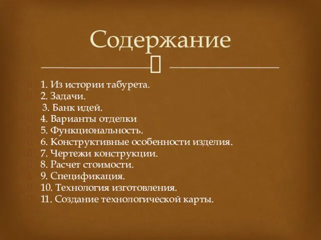 1. Из истории табурета. 2. Задачи. 3. Банк идей. 4. Варианты