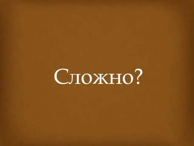 Сложно?