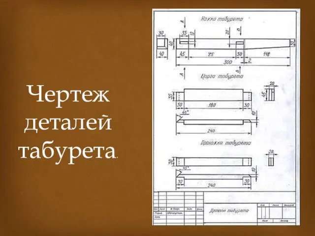 Чертеж деталей табурета.