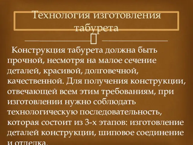 Технология изготовления табурета Конструкция табурета должна быть прочной, несмотря на малое