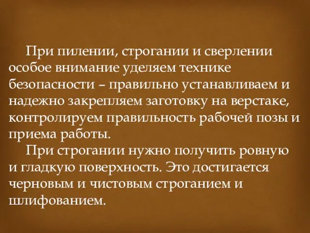 При пилении, строгании и сверлении особое внимание уделяем технике безопасности –