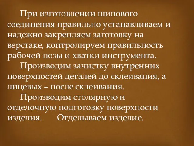 При изготовлении шипового соединения правильно устанавливаем и надежно закрепляем заготовку на