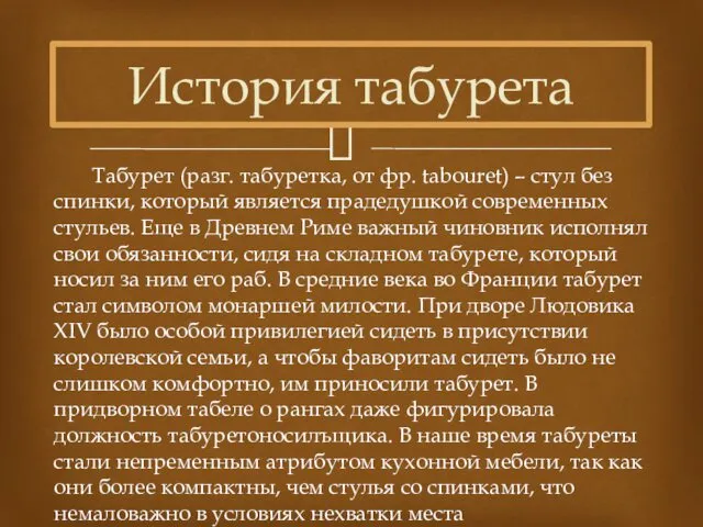 Табурет (разг. табуретка, от фр. tabouret) – стул без спинки, который