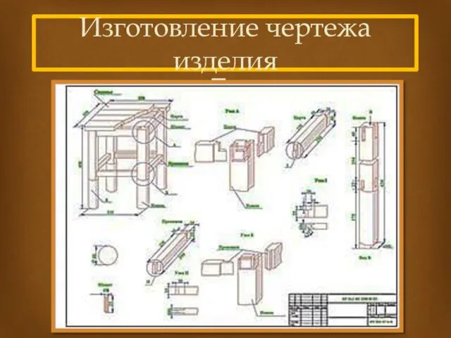 Изготовление чертежа изделия