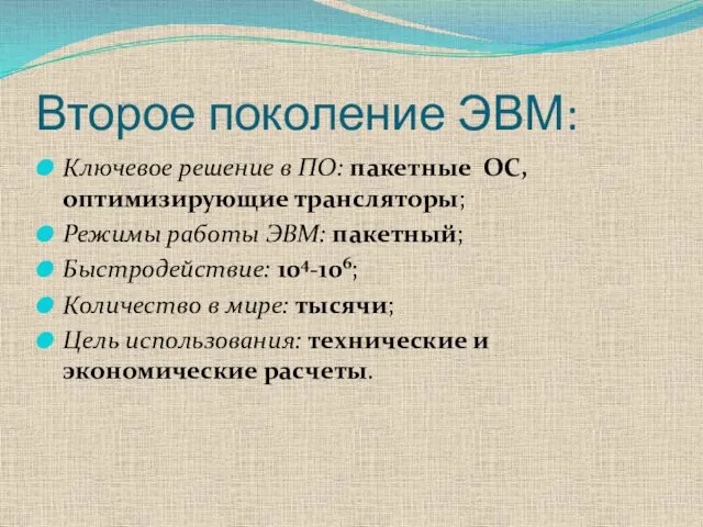 Второе поколение ЭВМ: Ключевое решение в ПО: пакетные ОС, оптимизирующие трансляторы;