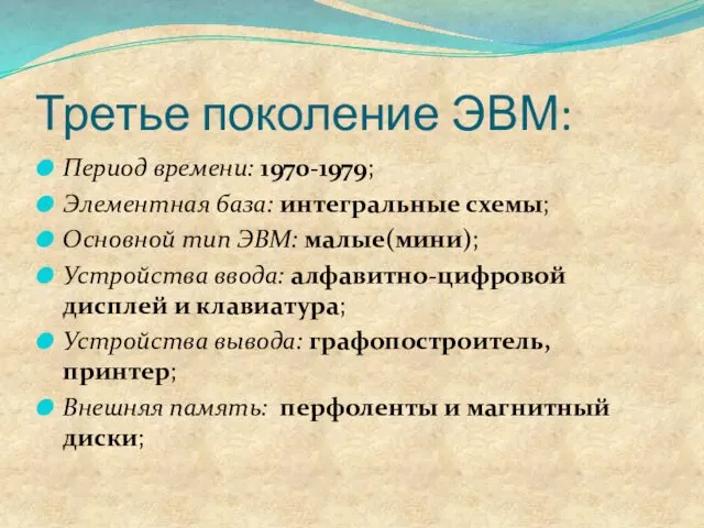 Третье поколение ЭВМ: Период времени: 1970-1979; Элементная база: интегральные схемы; Основной