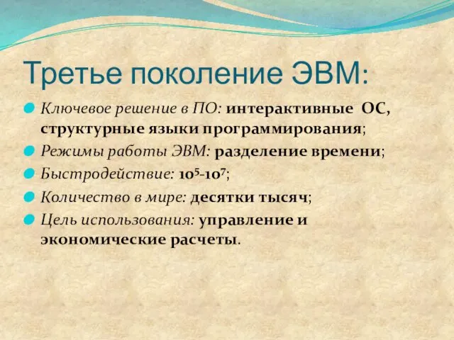 Третье поколение ЭВМ: Ключевое решение в ПО: интерактивные ОС, структурные языки