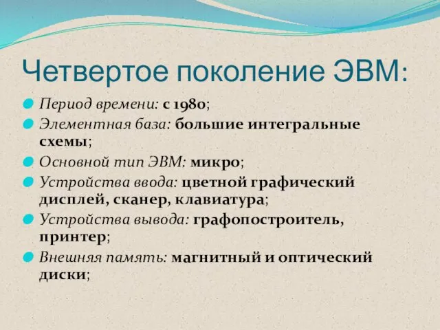 Четвертое поколение ЭВМ: Период времени: с 1980; Элементная база: большие интегральные