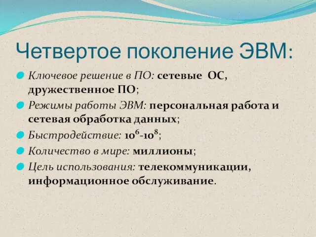 Четвертое поколение ЭВМ: Ключевое решение в ПО: сетевые ОС, дружественное ПО;