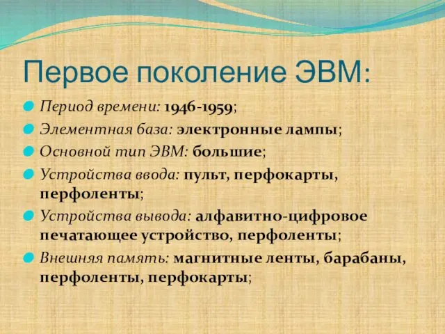 Первое поколение ЭВМ: Период времени: 1946-1959; Элементная база: электронные лампы; Основной