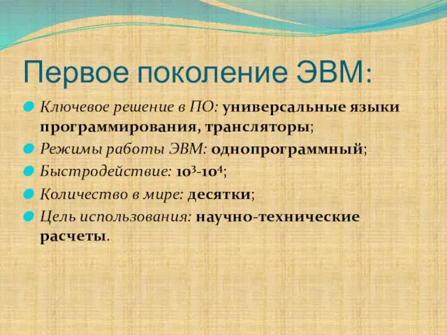 Первое поколение ЭВМ: Ключевое решение в ПО: универсальные языки программирования, трансляторы;