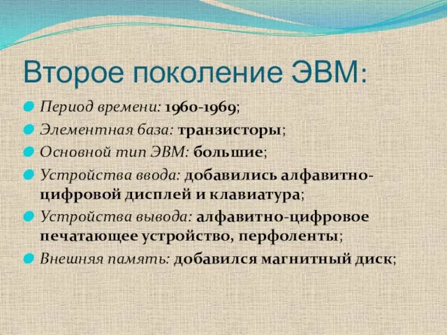 Второе поколение ЭВМ: Период времени: 1960-1969; Элементная база: транзисторы; Основной тип