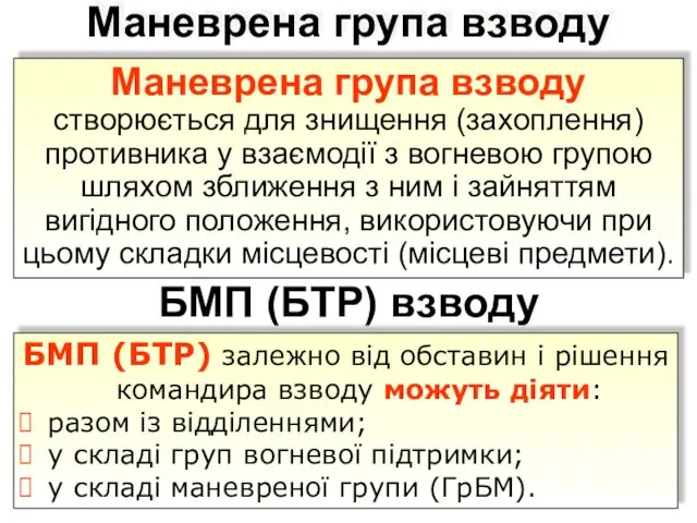 Маневрена група взводу Маневрена група взводу створюється для знищення (захоплення) противника