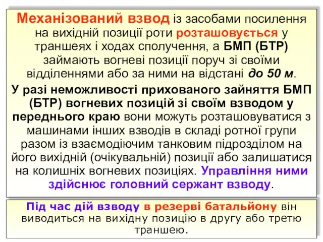 Механізований взвод із засобами посилення на вихідній позиції роти розташовується у