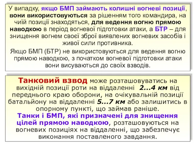 У випадку, якщо БМП займають колишні вогневі позиції, вони використовуються за