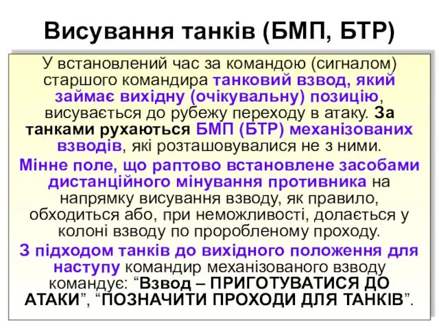 Висування танків (БМП, БТР) У встановлений час за командою (сигналом) старшого