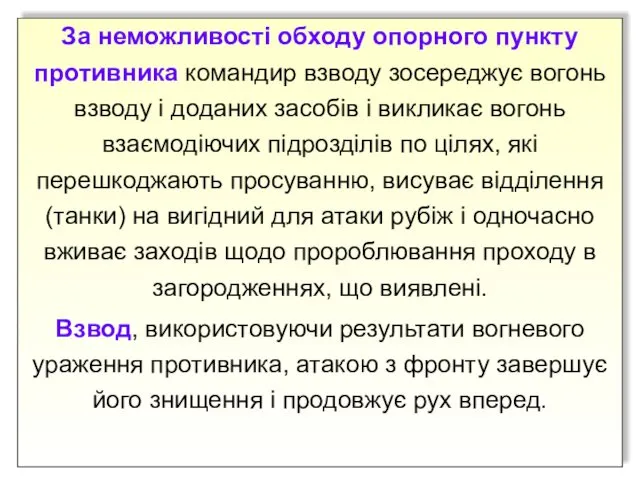 За неможливості обходу опорного пункту противника командир взводу зосереджує вогонь взводу