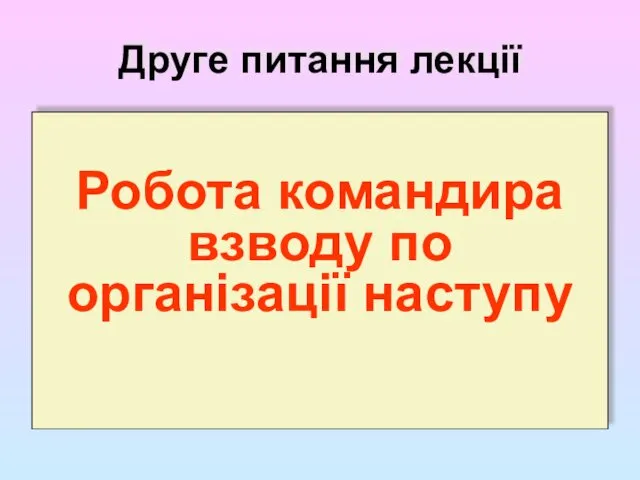 Друге питання лекції Робота командира взводу по організації наступу