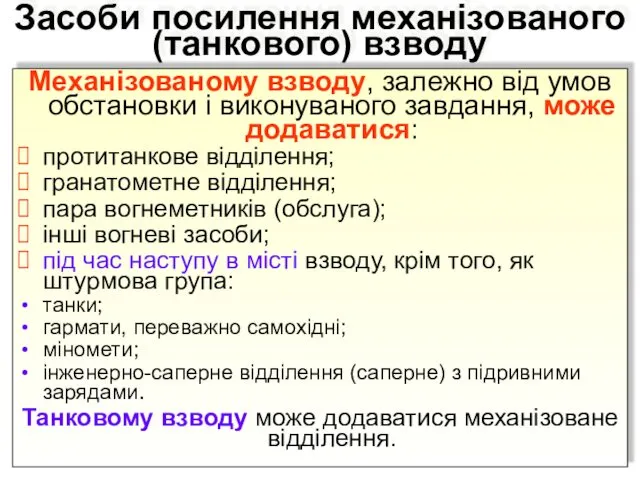 Засоби посилення механізованого (танкового) взводу Механізованому взводу, залежно від умов обстановки